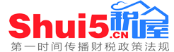 稅 屋——第一時(shí)間傳遞財(cái)稅政策法規(guī)！
